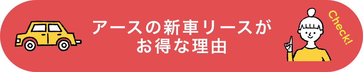 アースの新車リースがお得な理由のボタンリンク