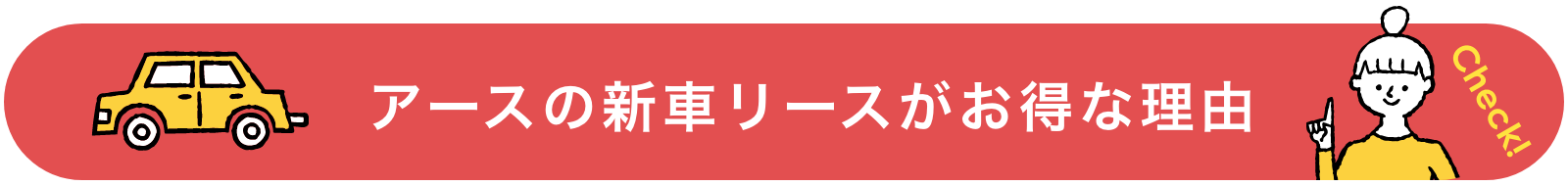 アースの新車リースがお得な理由のボタンリンク