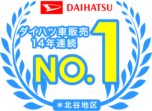 ダイハツ車販売14年連続no.1