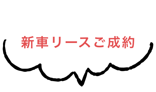 新車リースご成約