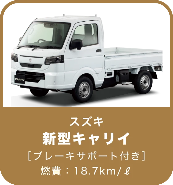新型キャリイ