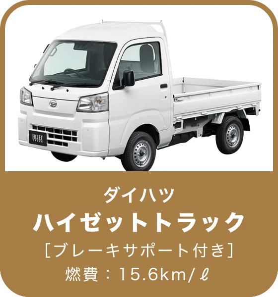 ハイゼットトラック