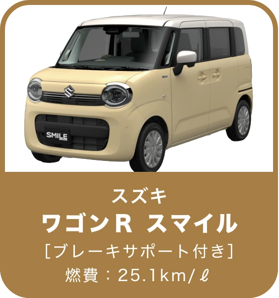 ワゴンＲ スマイル