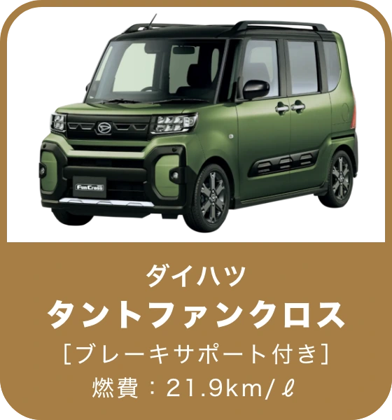 タントファンクロス