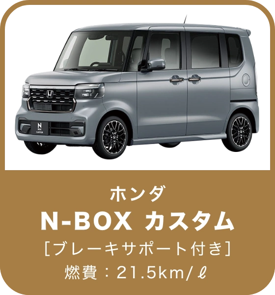 N-BOX カスタム