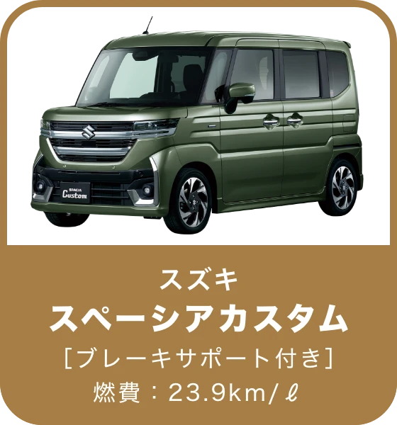 スペーシアカスタム