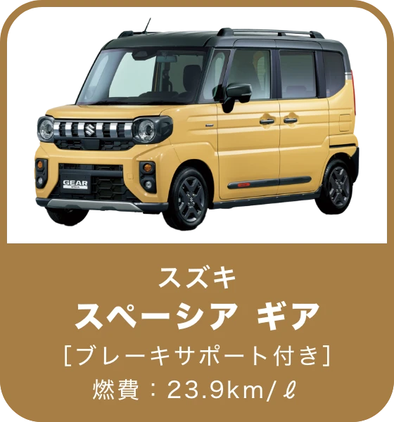 スペーシア ギア