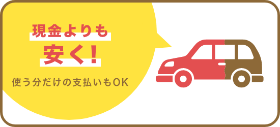 現金よりも安く！