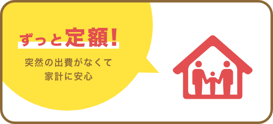 ずっと定額