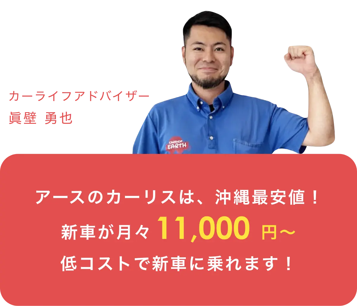 アースのカーリースは沖縄最安値！というアドバイザーの画像