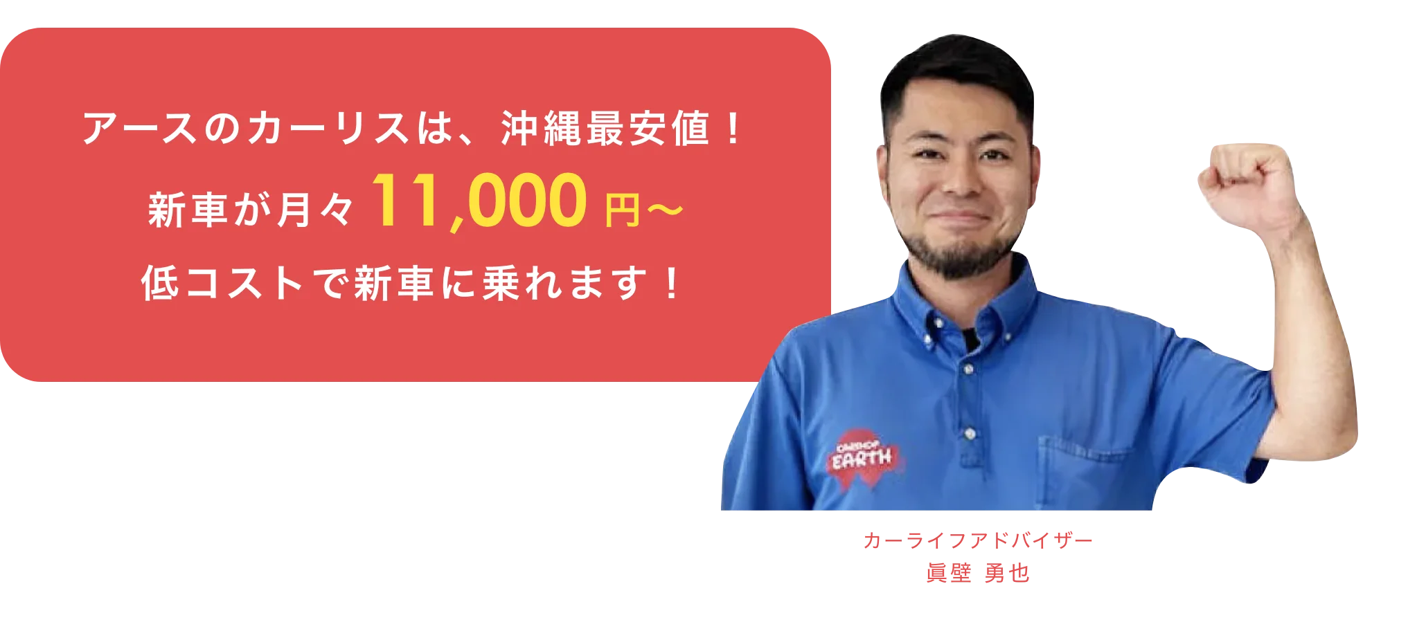 アースのカーリースは沖縄最安値！というアドバイザーの画像