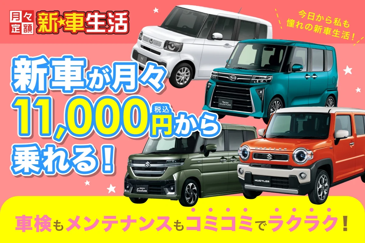 新車が月々11,000円から乗れる！バナー